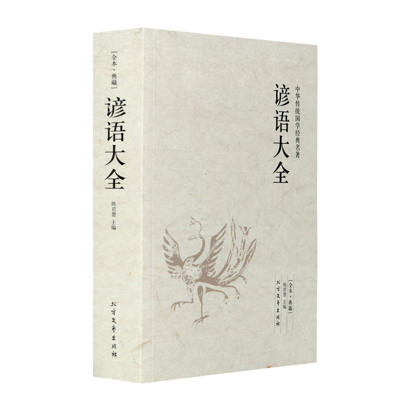 中华成语故事 [正版]谚语大全 全本典藏经典民间文学歇后语大全俏皮话成语典故俗语惯用语生活哲理中华谚语大全词 歇后语精粹高清大图