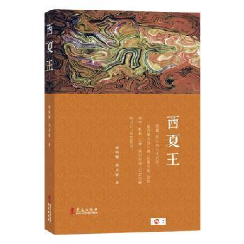 诺森西夏王韩银梅,郭文斌著9787507553307华文出版社