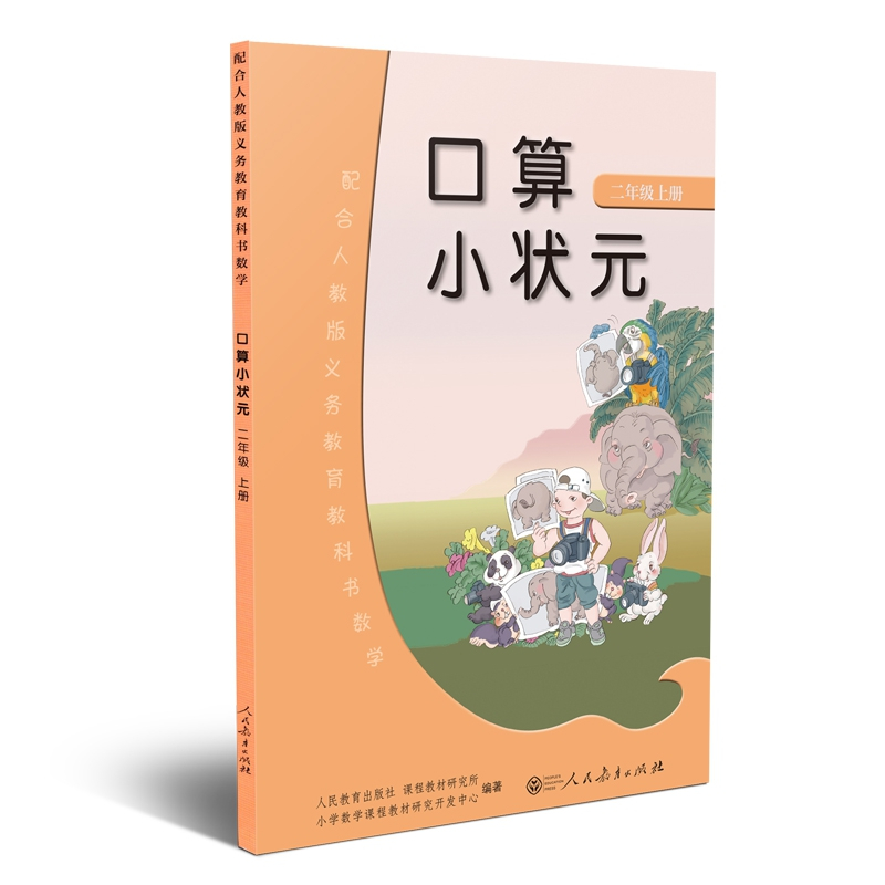 口算小状元 2上 摘要书评在线阅读 苏宁易购图书