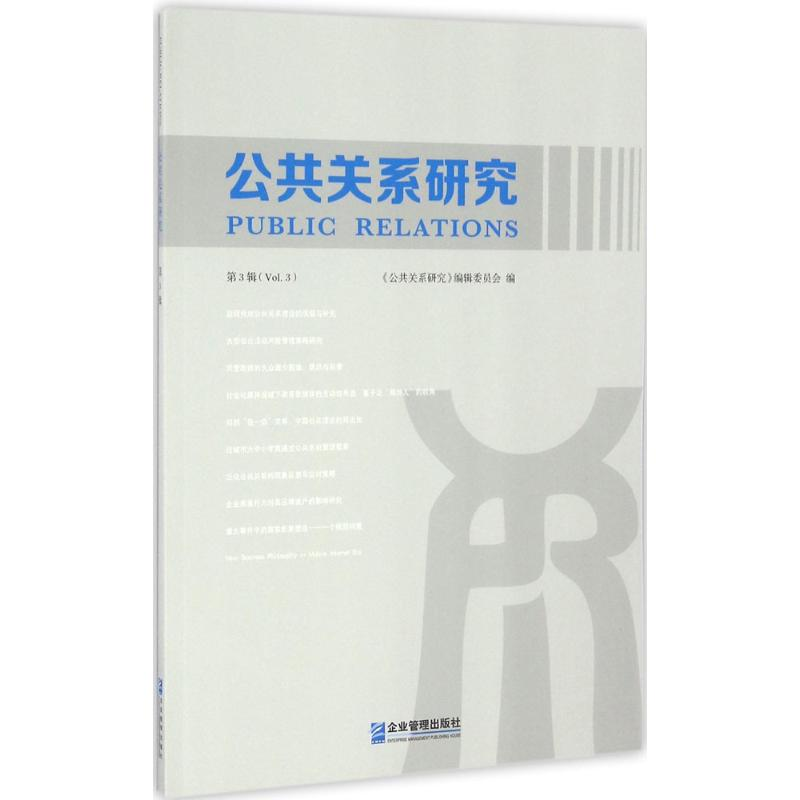 醉染图书公共关系研究9787516413180高清大图