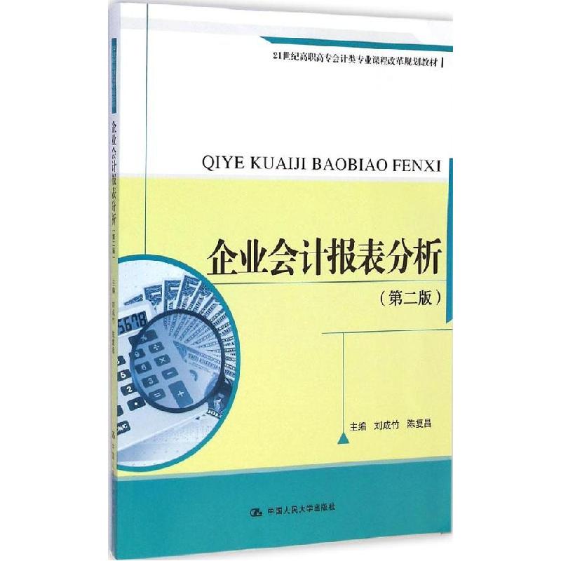 正版新书】企业会计报表分析(第2版)刘成竹9787300188249