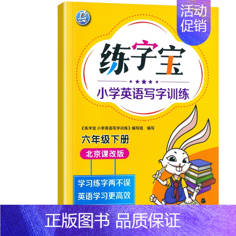 北京课改版★六年级下册 【正版】北京专版2024版小学生练字宝英语字帖一二三四五六年级上册下册小学生英语字帖同步描写练字