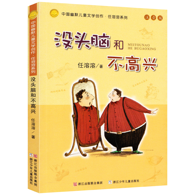 没头脑和不高兴 [正版]没头脑和不高兴注音版中国幽默儿童文学创作任荣荣系列一二年级6-7-8-9-10-12岁课外阅读无高清大图