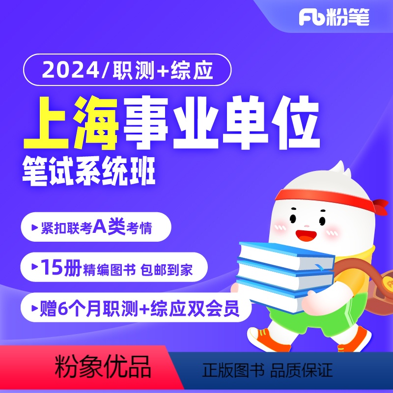2024上海事业单位考试系统班 上海综合管理A类职综[8期]7月29日开课 [正版]粉笔课程粉笔事业单位 2024上海事