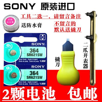 2颗(送撬刀+防水膏) 索尼SR621SW AG1 LR621 364A 164纽扣电池手表石英表通用L621电子