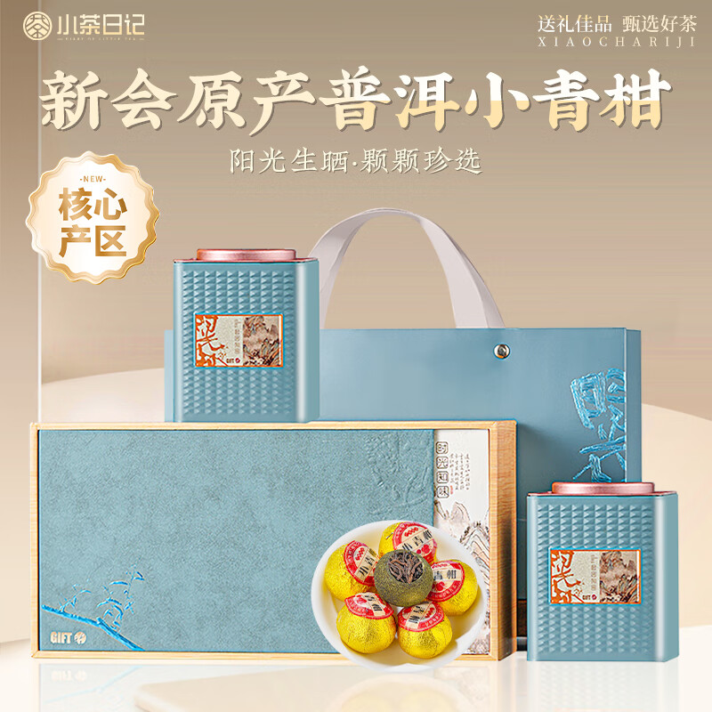 小茶日记SGZL-XQG-300g小茶日记茶叶普洱茶 正宗新会小青柑普洱熟茶300g茶叶礼盒装