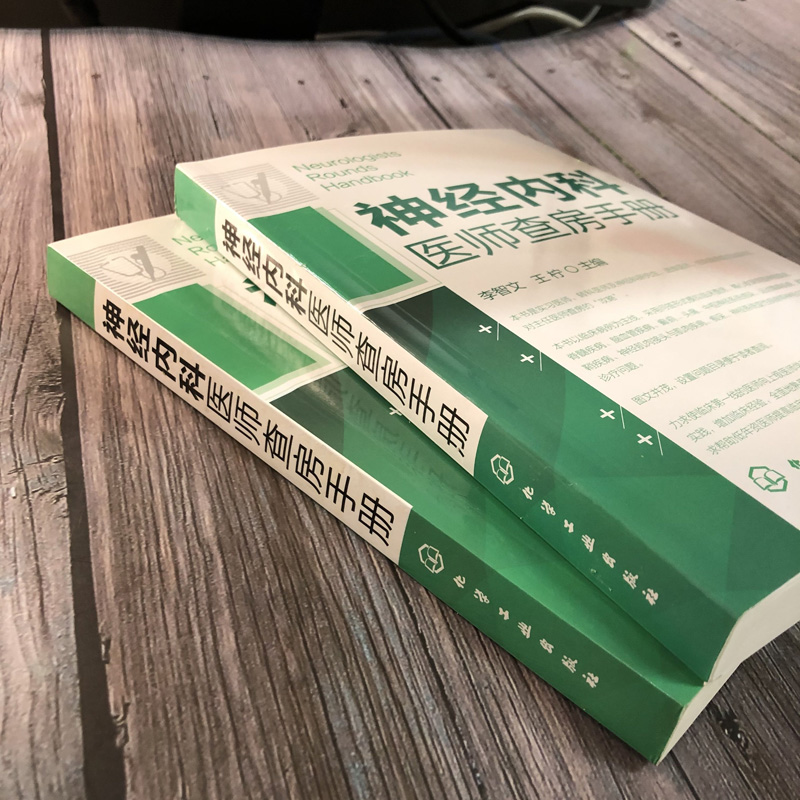 [正版]神经内科医师查房手册 李智文,王柠 编 著 内科学 wxfx高清大图