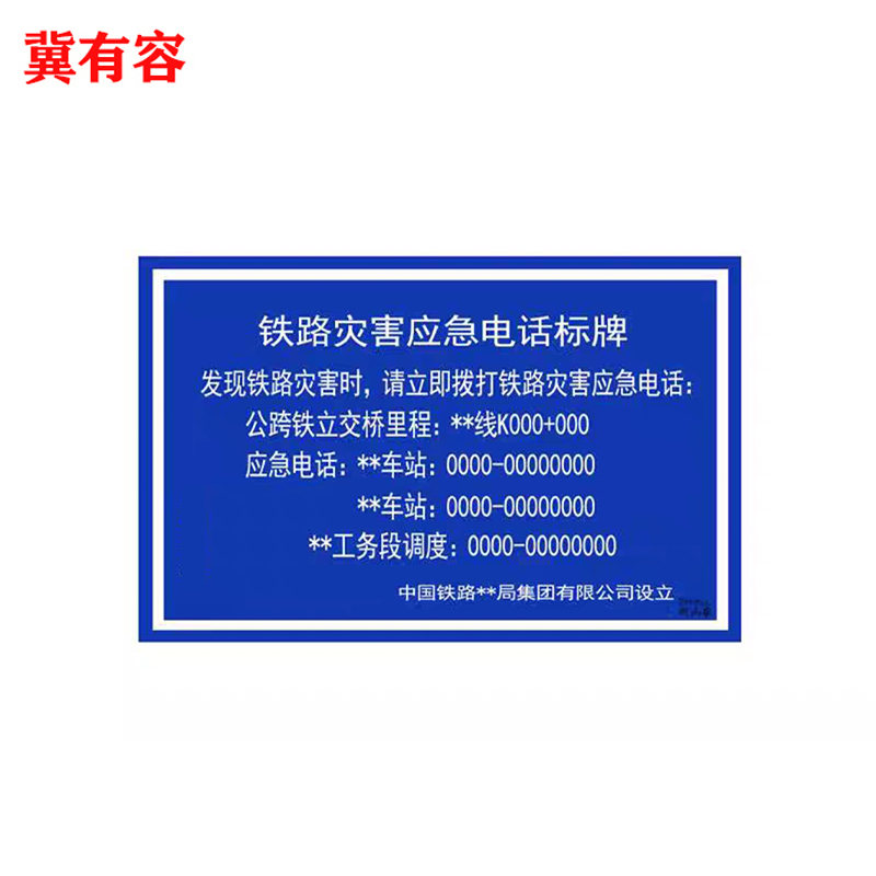 冀有容 灾害应急电话标牌 65cm*100cm 块