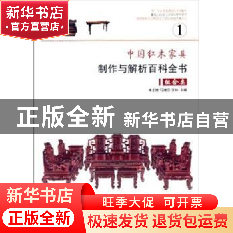 正版 中国红木家具制作与解析百科全书:1:组合类 朱志悦,马建房高清大图
