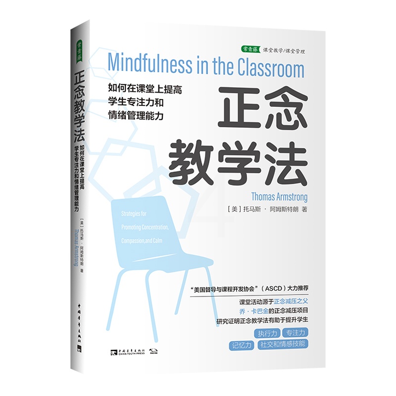 [正版]正念教学法:如何在课堂上提高学生专注力和情绪管理能力高清大图