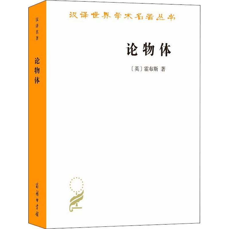 [M]论物体-9787100180870高清大图