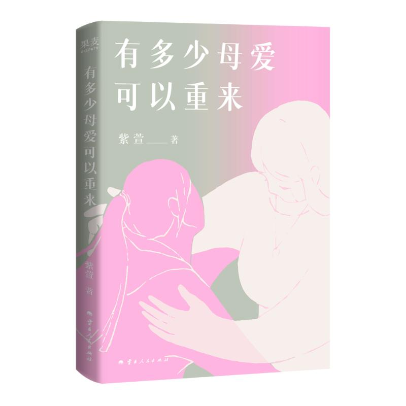 正版新书]有多少母爱可以重来紫萱 著9787222240186高清大图