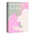 有多少母爱可以重来