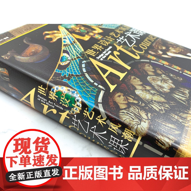 艺术课世界设计艺术风潮 工业革命政治经济社会艺术手工艺运动新艺术运动装饰艺术运动潮流跨世纪书目 上海科学技术文献出版社高清大图