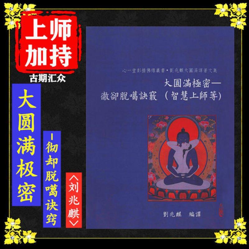 《大圆满极密-彻却脱噶诀窍》(智慧上师等)高清大图