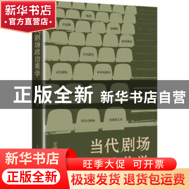 正版 当代剧场政治美学 王曦 上海人民出版社 9787208179714 书籍