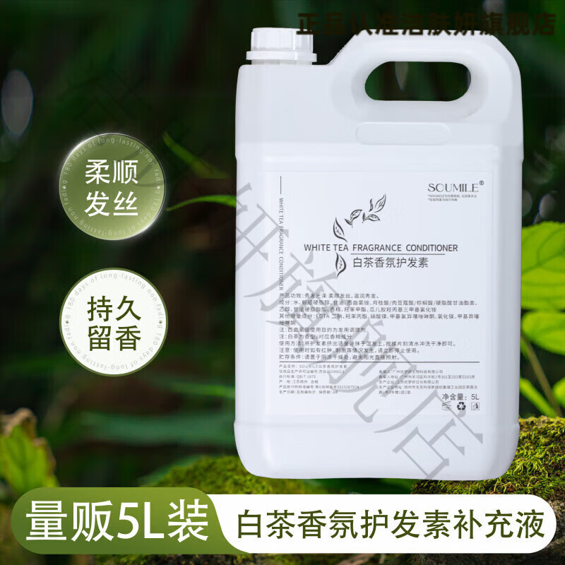 洁肤妍洗发水大桶10斤白茶酒店大瓶洗发水沐浴露宾馆浴场桶装补充液5L 1桶护发素