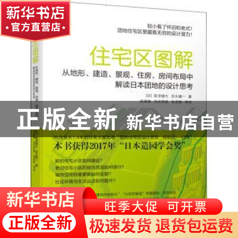 正版 住宅区图解:从地形、建造、景观、住房、房间布局中解读日本高清大图