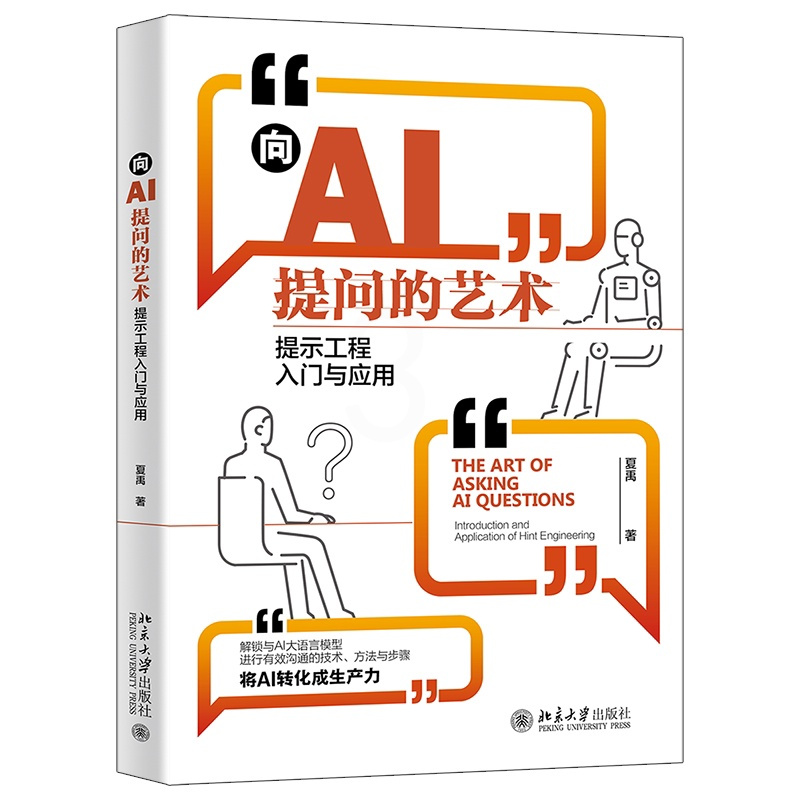 [正版]向AI提问的艺术:提示工程入门与应用 夏禹