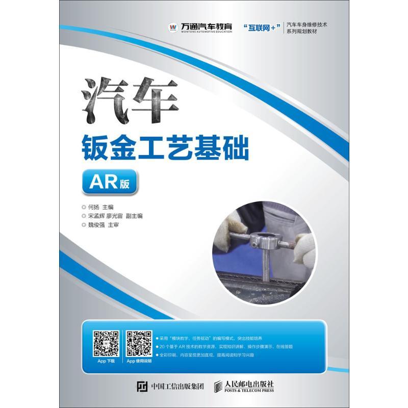正版新书】汽车钣金工艺基础何扬9787115486028