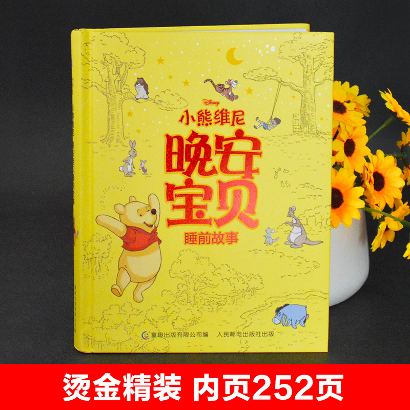 [晚安宝贝睡前故事]小熊维尼 [正版]迪士尼小熊维尼晚安宝贝睡前故事 3-6岁迪士尼全球出版公司 著 儿童绘本