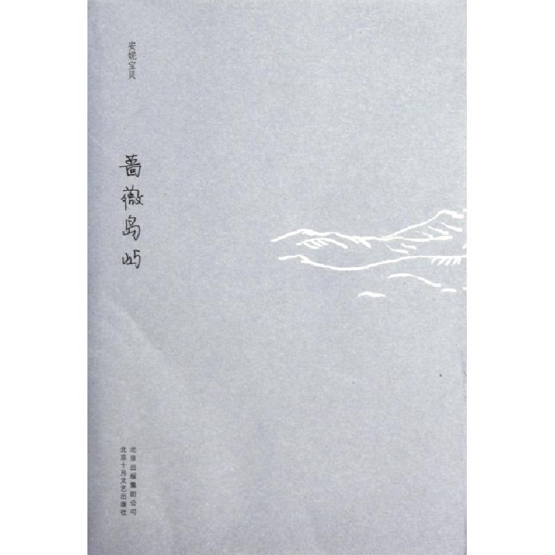 正版新书】蔷薇岛屿安妮宝贝9787530211380