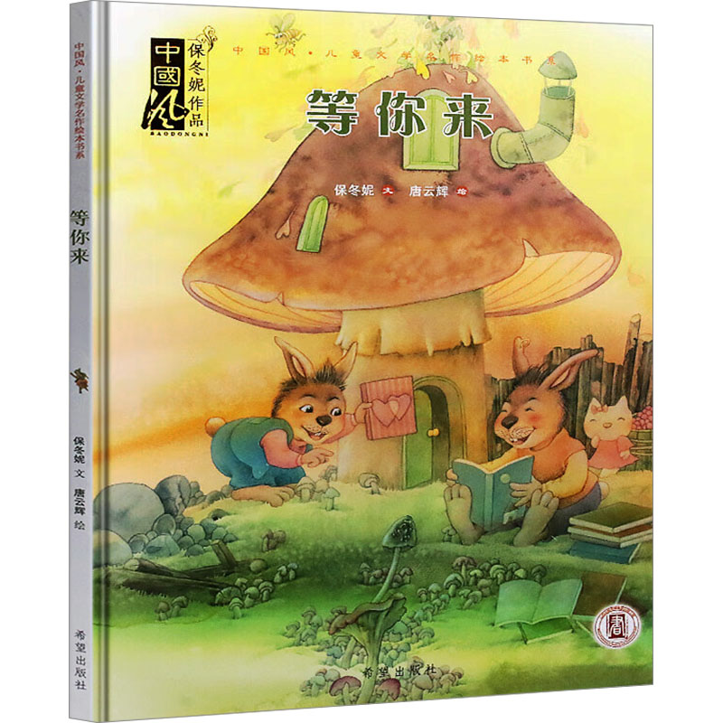 [M]等你来-9787537967334高清大图