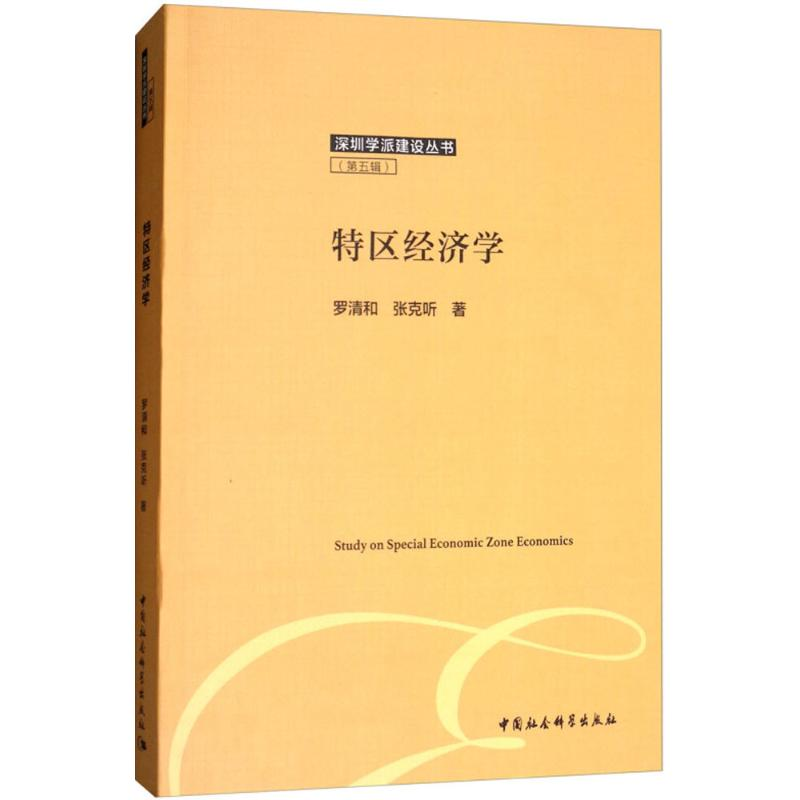 [M]特区经济学-9787520324342高清大图