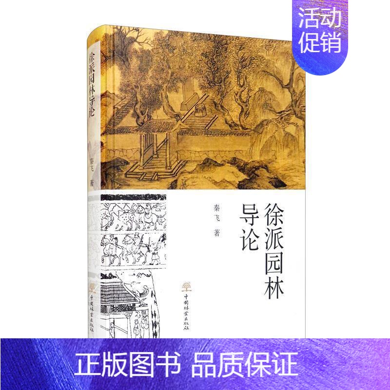 【正版】徐派园林导论 秦飞 古典园林研究徐州 旅游地图书籍