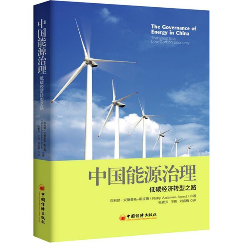正版新书]中国能源治理:低碳经济转型之路·安德鲁斯-斯皮德9787