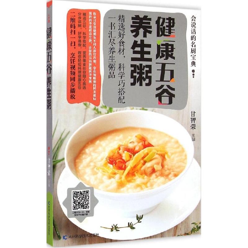 正版新书】健康五谷养生粥甘智荣9787538487060