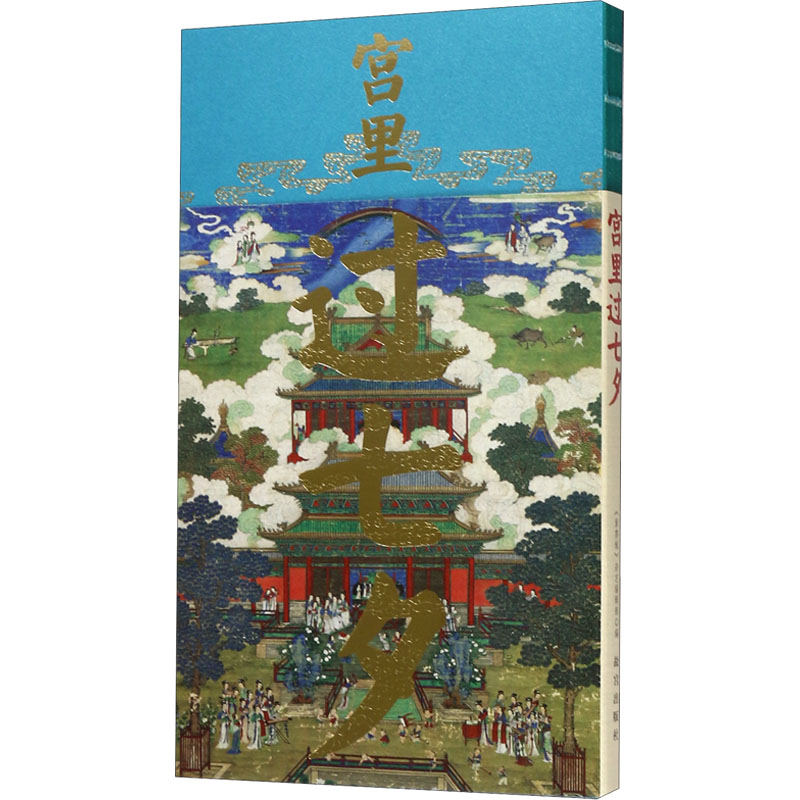 宫里过七夕