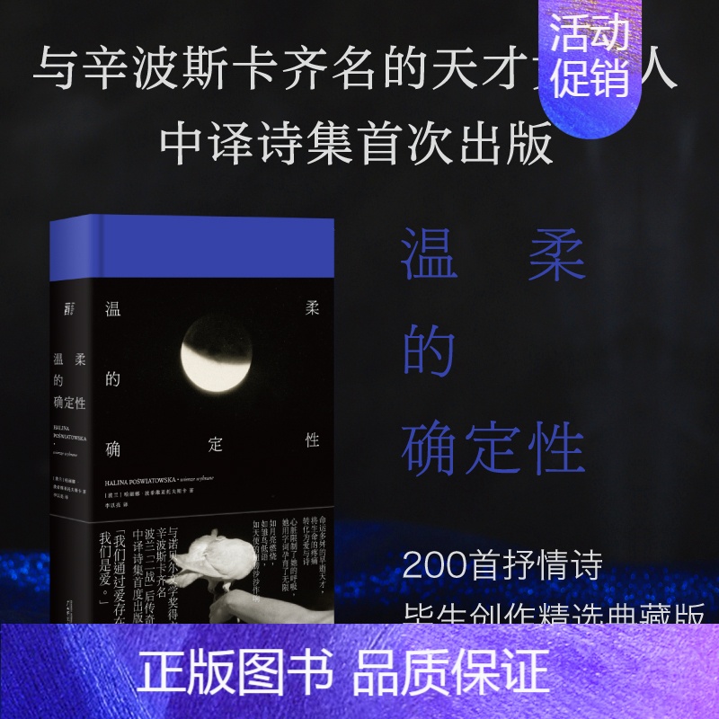 【正版】温柔的确定性 哈丽娜·波希维亚托夫斯卡 著 一頁folio书系 波兰传奇女诗人中译诗集 精装典藏版 文学外国诗歌