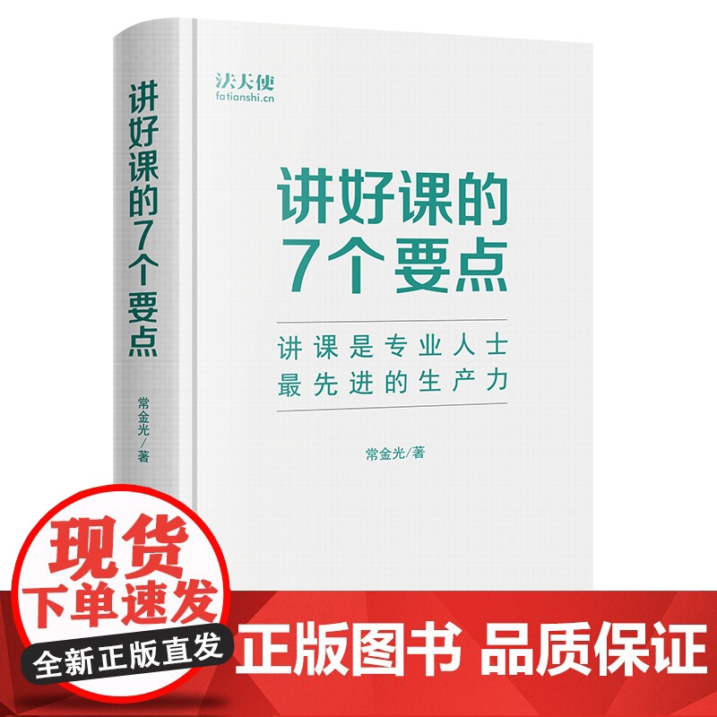 2022新 讲好课的7个要点 法天使 常金光著 演讲和讲课 高效拓展个人影响力 人人都是自己的产品经理 法律出版社978高清大图