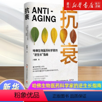 [正版]书店 书籍抗衰(哈佛生物医药科学家的逆生长指南)(精