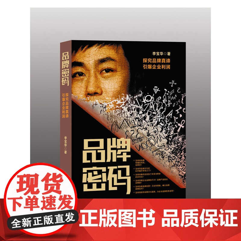 品牌密码(探究品牌真谛引爆企业利润)高清大图