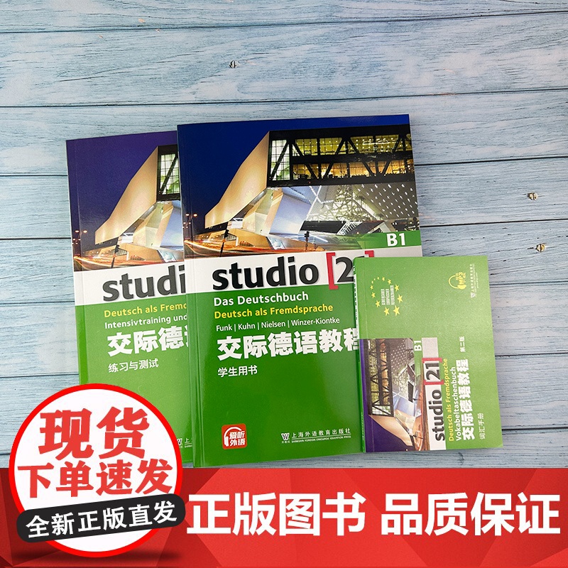 德语自学入门教材交际德语教程B1第二版学生用书+练习与测试+词汇手册3本装欧标德语歌德学院德福考试留学德国德语学习教材辅高清大图