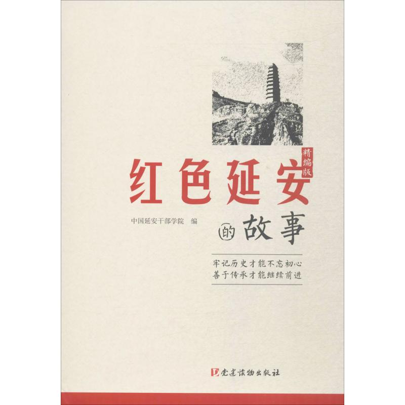 正版新书]红色延安的故事(精编版)中国延安干部学院 编978750990