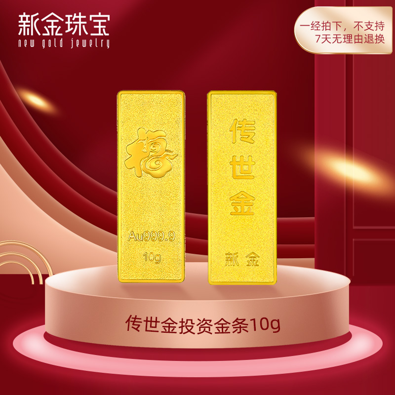 新金珠宝 Au999.9传世金投资金条10g 黄金金砖 黄金摆件 收藏理财保值 送礼馈赠保值投资
