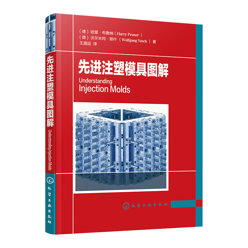 [正版]先进注塑模具图解+热成型实用指南 2册 注塑模具设计与制造教程 热成型工艺原料步骤制造工具模具基本类型热成型