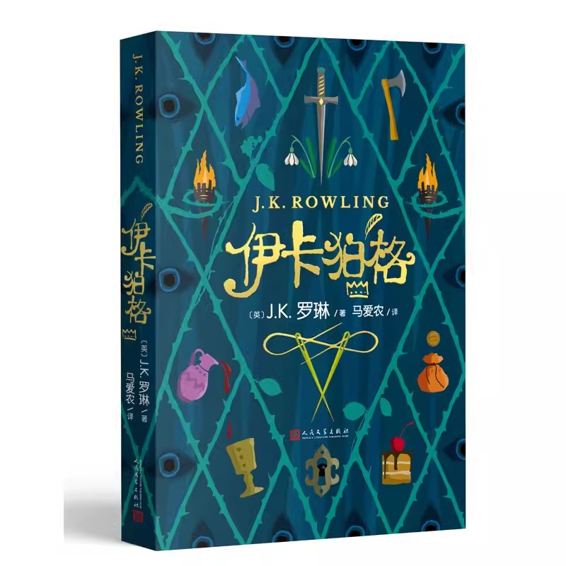 伊卡狛格 [正版]伊卡狛格 J.K罗琳新书2020新作哈利波特小学生四五六年级魔幻小说一个幸福富饶的国度究竟潜藏着怎样的高清大图