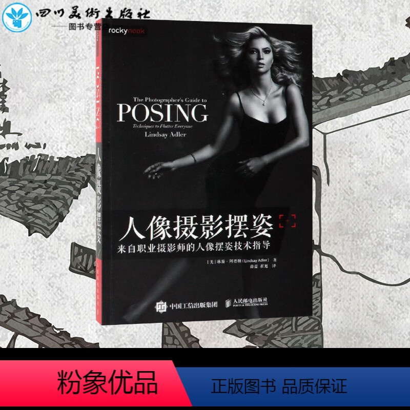 【正版】人像摄影摆姿:来自职业摄影师的人像摆姿技术指导 【美】琳赛·阿德勒(Lindsay Adler) 著 薛蕾 翟