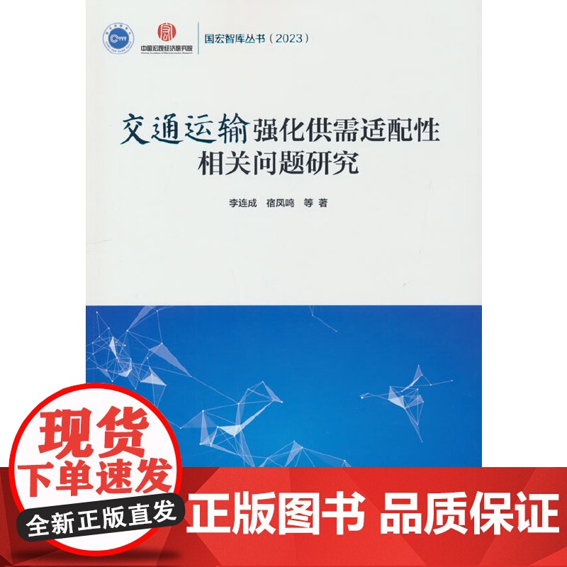 [国宏智库丛书2023]交通运输强化供需适配性相关问题研究高清大图