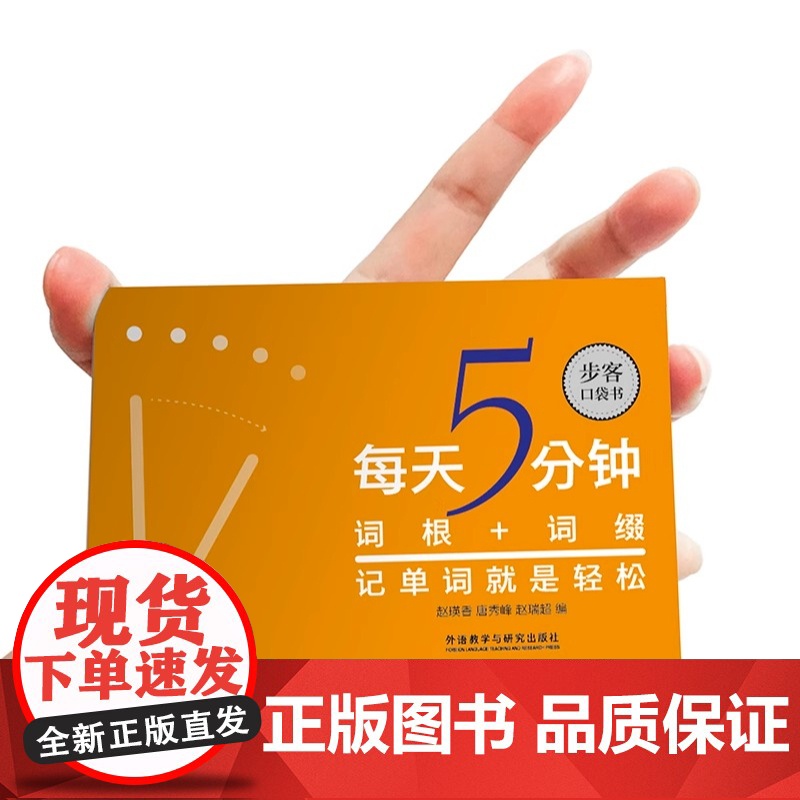 外研社正版 每天5分钟 词根+词缀记单词就是轻松 步客口袋书 英语专项训练 词汇快速记忆法 外语教学与研究出版社高清大图