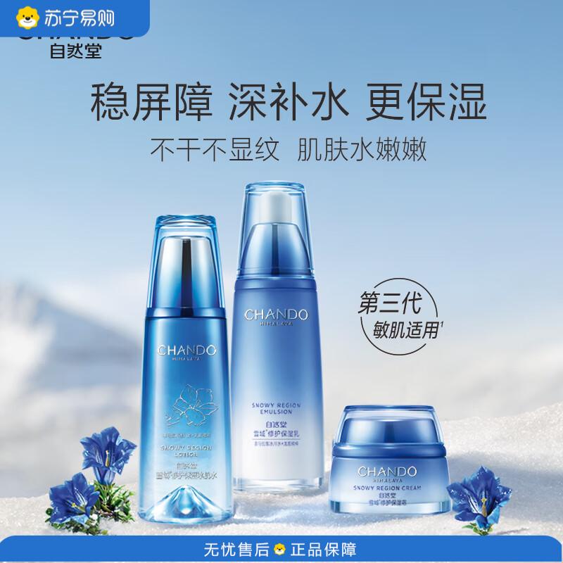 自然堂(CHANDO) 第三代敏肌适用修护补水保湿滋润雪域水乳护肤品套装 水乳霜