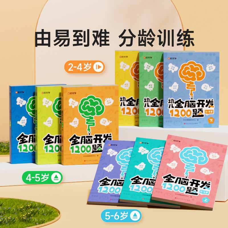 [2-4岁]全脑开发1200题 [正版]幼儿全脑开发1200题全套儿童思维训练早教启蒙书幼小衔接2岁3岁4岁5宝宝数学益高清大图