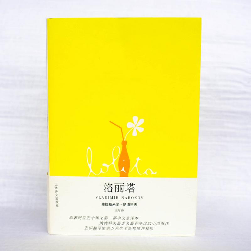 [正版]洛丽塔//2021新定价 [美]弗拉基米尔.纳博科夫著 著 主万 译 译 自由组合套装文学 书店图书籍 上海译文高清大图
