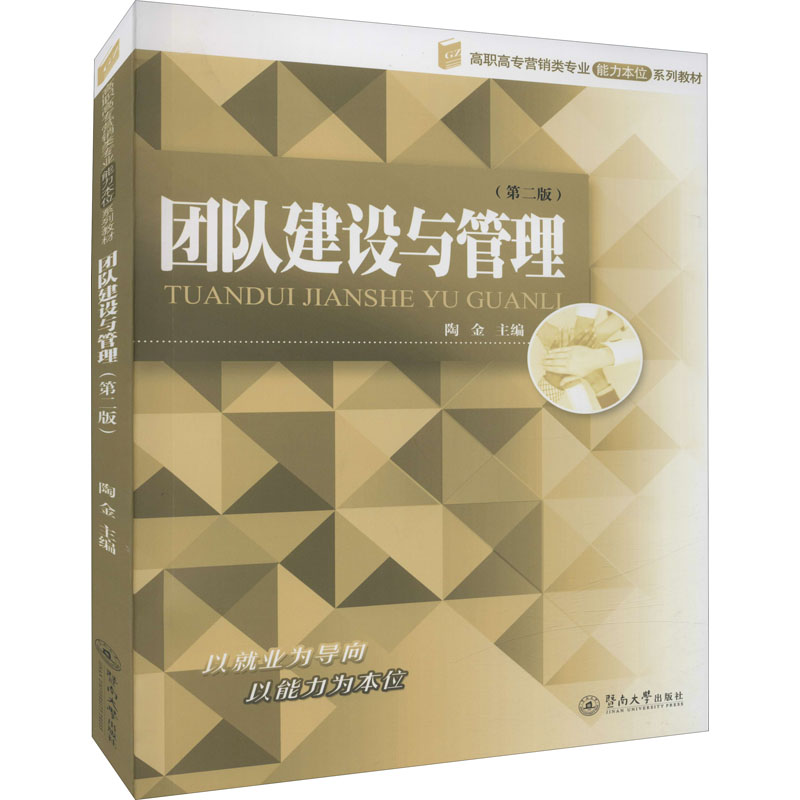 [M]团队建设与管理(第2版)-9787566831576