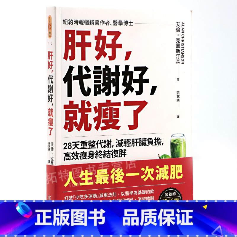 【正版】 肝好,代谢好,就瘦了 28天重整代谢,减轻肝脏负担,高效减肥终结复胖 港台原版 艾伦克里斯汀森 高宝 原