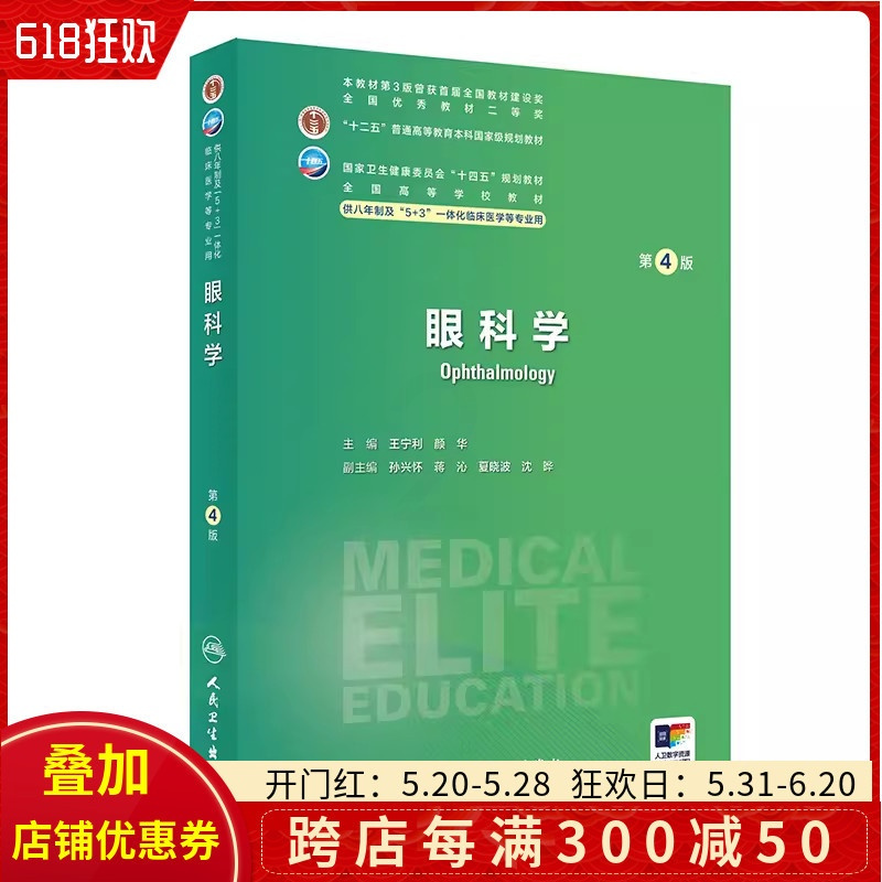眼科学第4版 人民卫生出版社 9787117359481 [正版]眼科学第4版 人民卫生出版社 978711735948